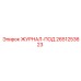 2651253623 ЖУРНАЛ-ПОД Epiroc