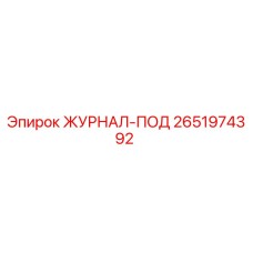 2651974392 ЖУРНАЛ-ПОД Epiroc