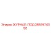 2651974392 ЖУРНАЛ-ПОД Epiroc