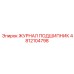 4812104798 ЖУРНАЛ ПОДШИПНИК Epiroc