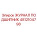 4812104798 ЖУРНАЛ ПОДШИПНИК Epiroc