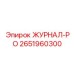 2651960300 ЖУРНАЛ-РО Epiroc