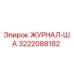 3222088182 ЖУРНАЛ-ША Epiroc