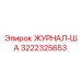 3222325653 ЖУРНАЛ-ША Epiroc