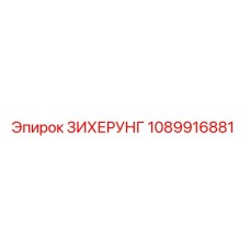 1089916881 ЗИХЕРУНГ Epiroc