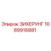1089916881 ЗИХЕРУНГ Epiroc