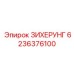 6236376100 ЗИХЕРУНГ Epiroc