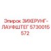 5730015572 ЗИХЕРУНГ-ЛАУФШТЕГ Epiroc