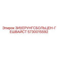 Предохранительный болт арт.5730015592 для аварийных систем Epiroc
