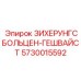 Предохранительный болт арт.5730015592 для аварийных систем Epiroc