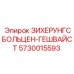 Предохранительный болт арт.5730015593 для гидросистем Epiroc