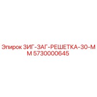 5730000645 ЗИГ-ЗАГ-РЕШЕТКА-30-ММ Epiroc