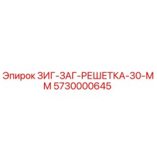 5730000645 ЗИГ-ЗАГ-РЕШЕТКА-30-ММ Epiroc