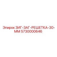 5730000646 ЗИГ-ЗАГ-РЕШЕТКА-30-ММ Epiroc