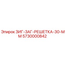 Оригинальная решетка зиг-заг 30 мм Epiroc артикул 5730000842
