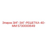 5730000649 ЗИГ-ЗАГ-РЕШЕТКА-40-ММ Epiroc