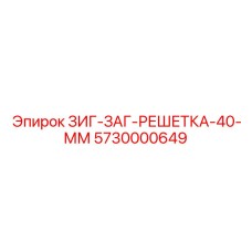 Крупнофракционная решетка 40 мм для буровых установок Epiroc