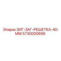 5730000899 ЗИГ-ЗАГ-РЕШЕТКА-40-ММ Epiroc