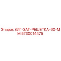 5730014475 ЗИГ-ЗАГ-РЕШЕТКА-60-ММ Epiroc