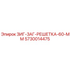 Оригинальная решетка Epiroc 5730014475 для буровых установок