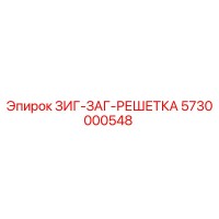5730000548 ЗИГ-ЗАГ-РЕШЕТКА Epiroc