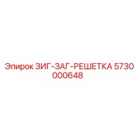 5730000648 ЗИГ-ЗАГ-РЕШЕТКА Epiroc
