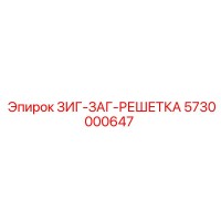 5730000647 ЗИГ-ЗАГ-РЕШЕТКА Epiroc