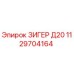 1129704164 ЗИГЕР Д20 Epiroc