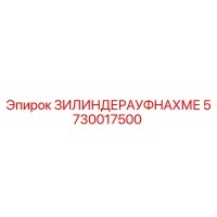 5730017500 ЗИЛИНДЕРАУФНАХМЕ Epiroc