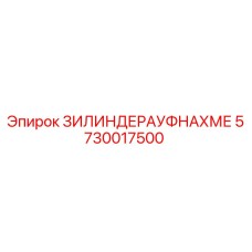 Оригинальная деталь ЗИЛИНДЕРАУФНАХМЕ арт.5730017500 Epiroc