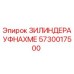 Оригинальная деталь ЗИЛИНДЕРАУФНАХМЕ арт.5730017500 Epiroc