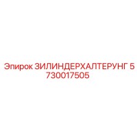 5730017505 ЗИЛИНДЕРХАЛТЕРУНГ Epiroc