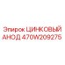 Анод Epiroc 470W209275 с антикоррозийными свойствами
