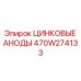 Специализированные аноды Epiroc 470W274133 для экстремальных сред