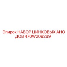 470W209289 НАБОР ЦИНКОВЫХ АНОДОВ Epiroc