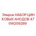 Комплект анодов Epiroc 470W209289 для буровых установок