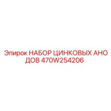 470W254206 НАБОР ЦИНКОВЫХ АНОДОВ Epiroc