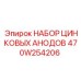 470W254206 НАБОР ЦИНКОВЫХ АНОДОВ Epiroc