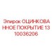 1310036206 ОЦИНКОВАННОЕ ПОКРЫТИЕ - Epiroc