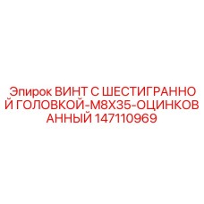 Коррозионностойкий винт Epiroc M8x35 артикул 147110969 с цинковым покрытием