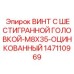 Коррозионностойкий винт Epiroc M8x35 артикул 147110969 с цинковым покрытием