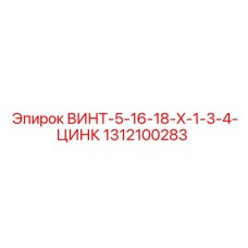 1312100283 ВИНТ-5-16-18-X-1-3-4-ЦИНК Epiroc