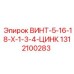 1312100283 ВИНТ-5-16-18-X-1-3-4-ЦИНК Epiroc