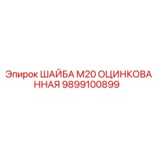9899100899 ШАЙБА М20 ОЦИНКОВАННАЯ Epiroc