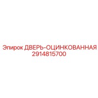 2914815700 ДВЕРЬ-ОЦИНКОВАННАЯ Epiroc
