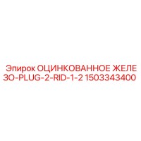 1503343400 Оцинкованное железо PLUG-2-RID-1-2 Epiroc