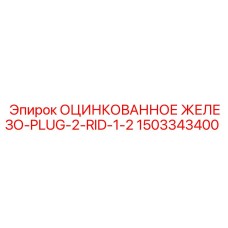 Изображение Оцинкованного железа PLUG-2-RID-1-2 Epiroc 1503343400
