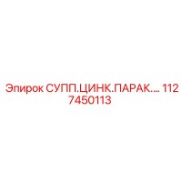 1127450113 СУПП.ЦИНК.ПАРАК.… Epiroc