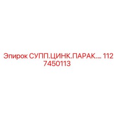 1127450113 СУПП.ЦИНК.ПАРАК.… Epiroc