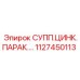 1127450113 СУПП.ЦИНК.ПАРАК.… Epiroc